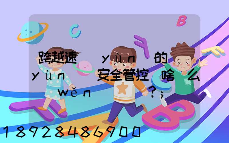 跨越速運(yùn)的運(yùn)輸安全管控為啥這么穩(wěn)？